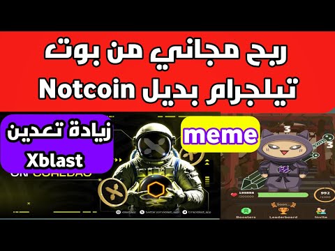 ربح مجاني بوت memeFi طريقة سرعة التعدين xblast بديل Notcoin