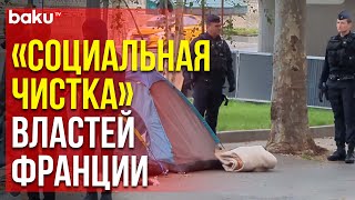 Французская Полиция Разогнала Лагерь Беженцев Со Стадиона «Парк Де Пренс»