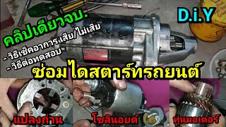 ซ่อมไดสตาร์ทรถยนต์ | คลิปเดียวจบ ครบทุกอาการ (Diy ซ่อมเองได้เลย)