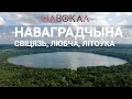 Наваградчына. Любоў з першага позірку. Навокал #7: Свіцязь, Літоўка, Любча