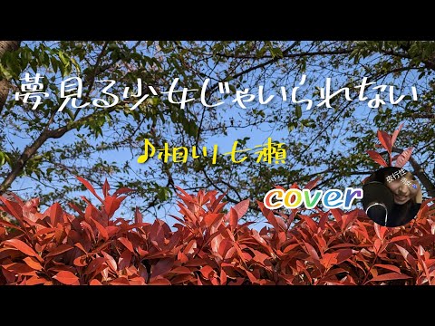 夢見る少女じゃいられない♪相川七瀬【歌ってみた】歌詞ありcover@yakouseiameonna