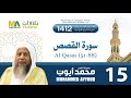 سورة القصص 51 88 من تراويح المسجد النبوي 1412 الشيخ محمد أيوب 