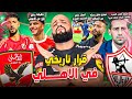 قرار حاسم في الاهلي والثلاثة الاساسيين الهلال ومعجزة كروية الزمالك وجهاز فيريرا والراحلين الهستيري