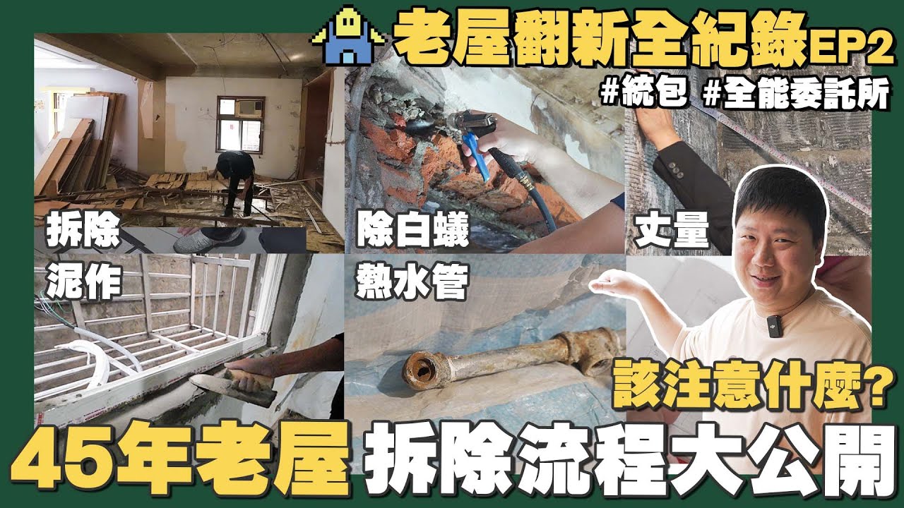 【職人真功夫】☛45年老屋翻新該注意什麼!拆開地板後驚見… | 拆除 | 除白蟻 | 丈量 | 泥作 | 熱水管 | 漏水 | 統包☚