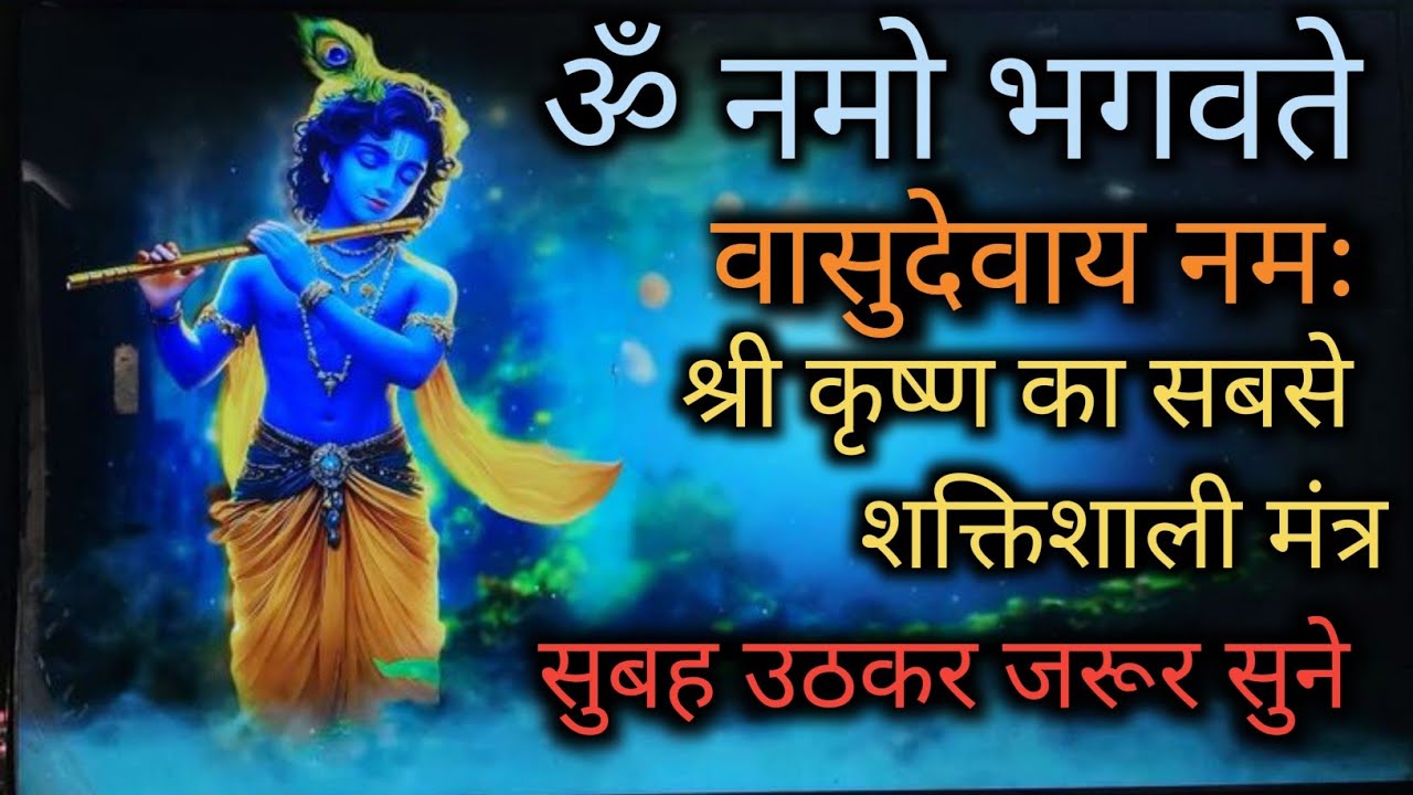 ॐ नमो भगवते वासुदेवाय नमः| Om Namoh Bhagwate Vasudevaye Namaha| Most powerfull mantra of krishna🕉️🚩|