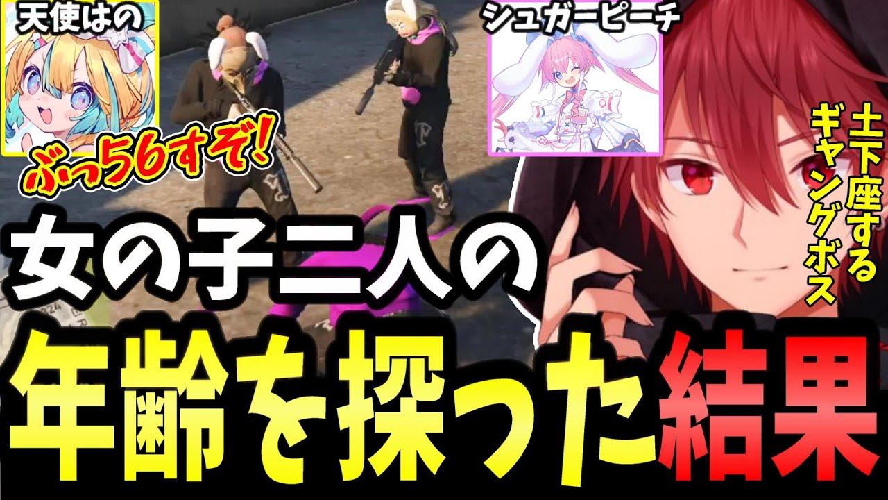 【ストグラ】女の子二人の年齢を探ろうとして土下座するギャングボスのジョーカー【せるふぃ/ジョーカー/シュガーピーチ/天使はの/切り抜き】