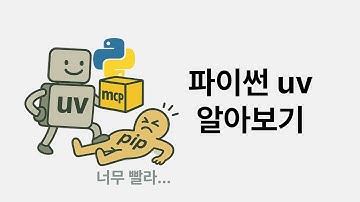 진짜 빠르고 편한 파이썬 uv