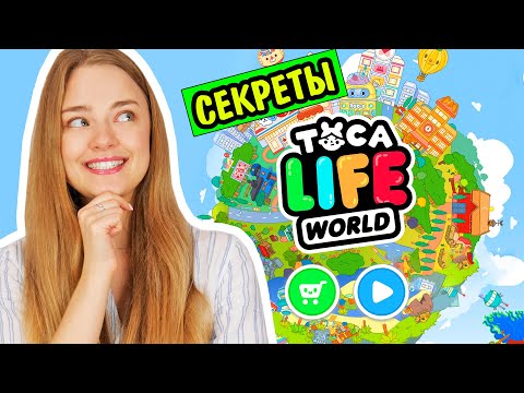 СЕКРЕТЫ ТОКА БОКА От Подписчиков Toka Life World ЛАЙФХАКИ И КРАМПЕТЫ Ната Лайм Лайф