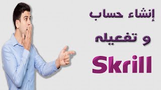 طريقة إنشاء حساب Skrill و تفعيله