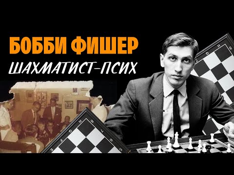 Видео: B. Фишер, шахматист: биография, снимки и постижения