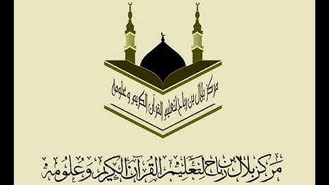 تلاوة الجزء الرابع (سورة ال عمران - النساء) من صلاة التراويح لعام - 1439 هــ