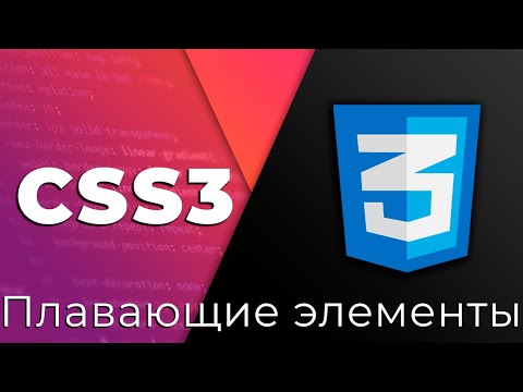 CSS3 #9 Плавающие элементы и очистка потока (Floating Elements & Clearfix)