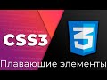 CSS3 #9 Плавающие элементы и очистка потока (Floating Elements & Clearfix)