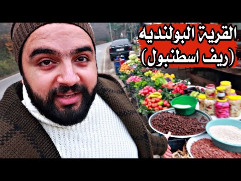 اجمل قرى اسطنبول (القرية البولنديه) - Polonezköy