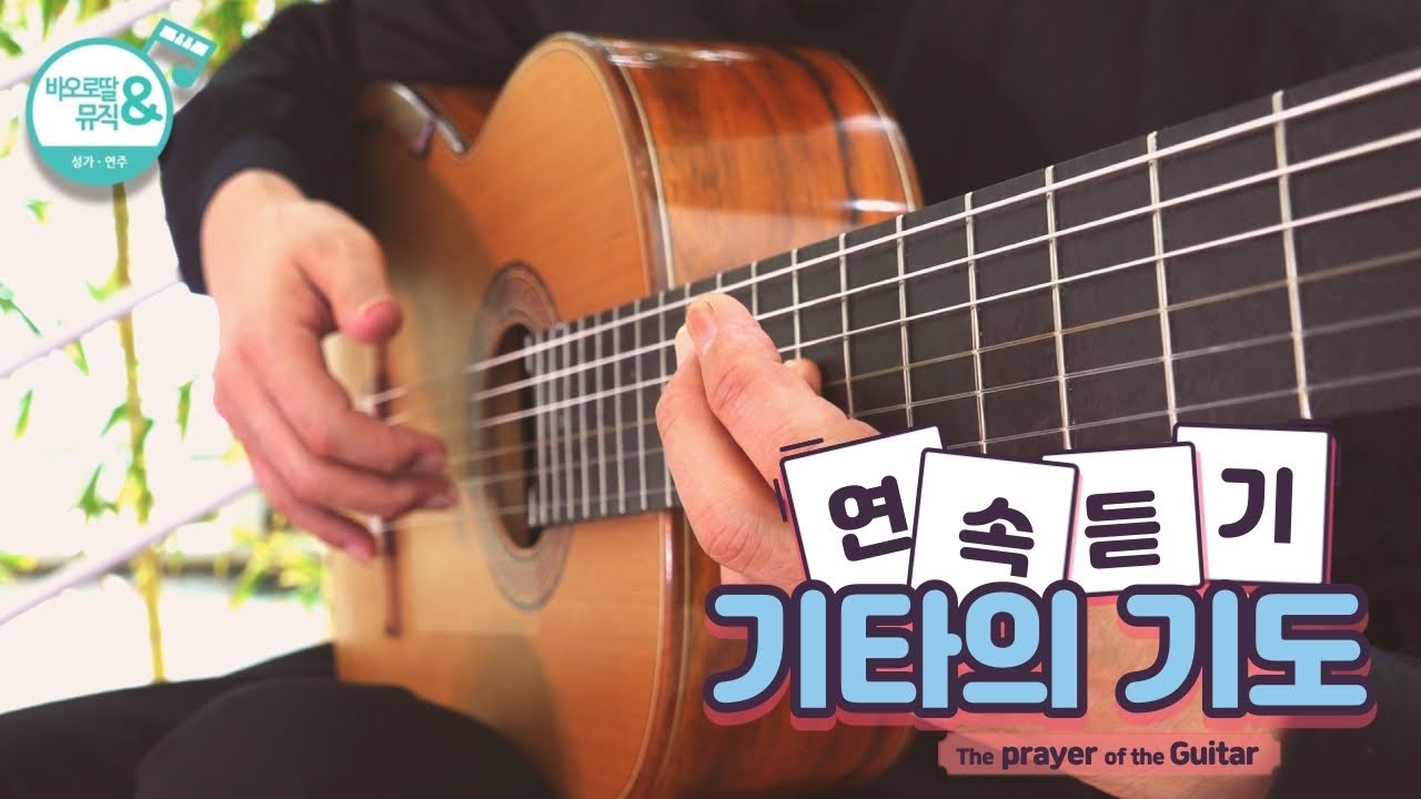 [연속듣기] 1 HOUR GUITAR | Meditation and Praying | 기타의 기도 | 고요한 기도 묵상을 위한 기타 연주 | 잔잔한 마음의 평화 | 성경필사 BGM