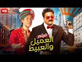 الفيلم الكوميدي العميل و العبيط بطولة محمد امام و اكرم حسني FULL HD الفيلم الكوميدي العميل و العبيط بطولة محمد امام و اكرم حسني FULL HD