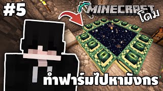 EP.5 มายคราฟเอาชีวิตรอดในโดม END - Minecraft Challenge