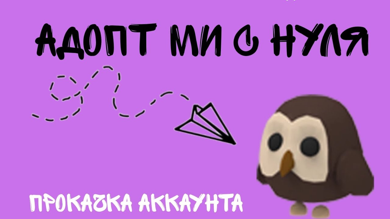 Адопт ми с нуля до совы 1часть/прокачиваю акк подруги!Добилась фр ...
