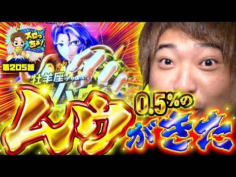 もっくんのスロっちょ！ vol.205