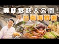 台南海鮮粥 | 美味秘訣大公開！！【挑好吃寶飽】