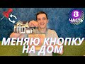 МЕНЯЮ СКРЕПКУ НА ДОМ | 3 серия! | Новый обмен! Обменяю скрепку на дом/квартиру. Это возможно?