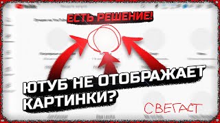 👀 КУДА ИСЧЕЗЛИ АВАТАРКИ НА ЮТУБЕ? - ютуб не отображает картинки 2023 - КАК РЕШИТЬ