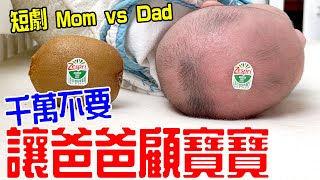 Mom vs Dad | Differences Between taking care of Baby🤣