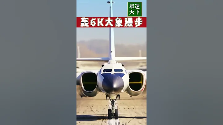 极致大片！看轰-6K轰炸机“大象漫步”！| 军迷天下 - 天天要闻