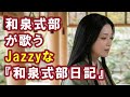 【AI】和泉式部が歌うJazzyな『和泉式部日記』