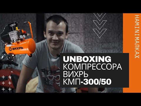Распаковка поршневого компрессора Вихрь КМП-300/50