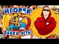 Игорек - Бабки есть (Альбом 2002)