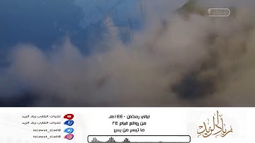 • ليالي رمضان 1440هـ • من روائع قيام 24 - من سورة يس للقارئ زياد الزيد
