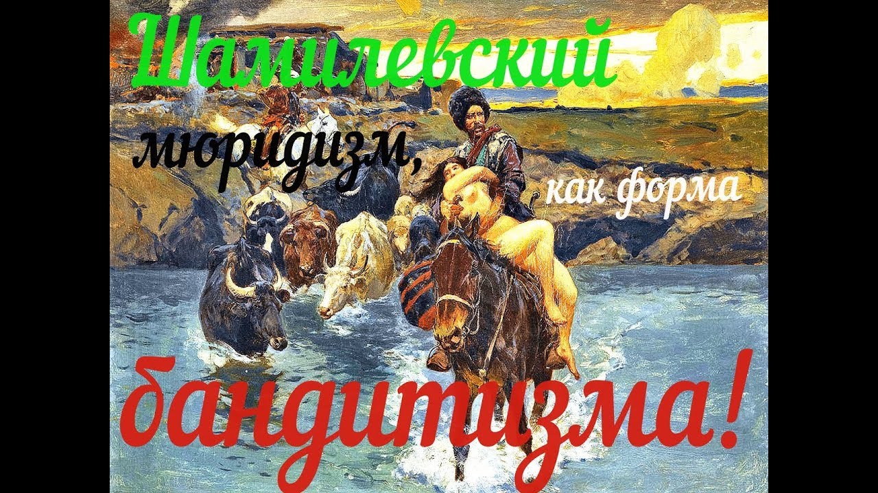 Шамилевский мюридизм,как форма бандитизма! - YouTube