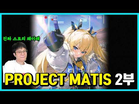 진짜 스토리 왜이러는데요ㅋㅋㅋㅋㅋ -PROJECT MATIS 2부 감상-