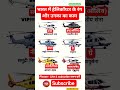 🔴भारत में हेलिकॉप्टर के रंग और उनका काम✈️🇮🇳 #india #helicopter #airport #airlines #short #shorts