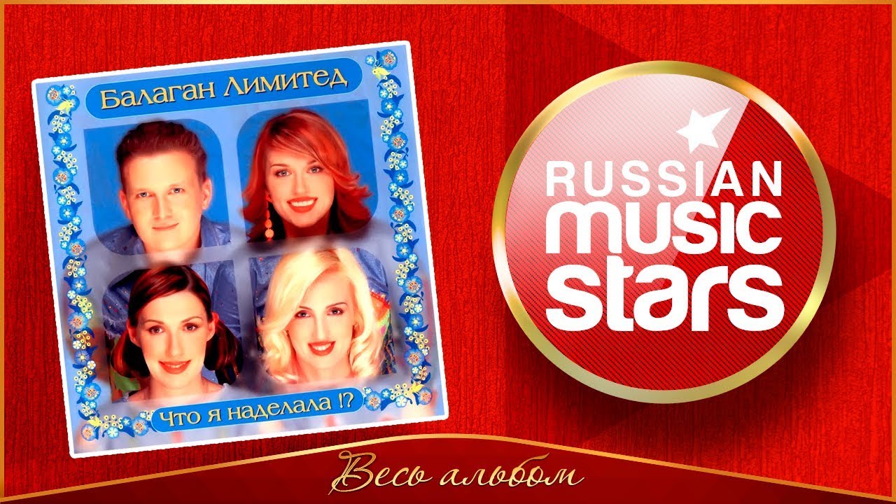 БАЛАГАН ЛИМИТЕД ЧТО Я НАДЕЛАЛА ВЕСЬ АЛЬБОМ 2002 ГОД - YouTube