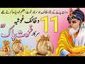 Ghous pak k 11 wazaif  gause azam ka wazifa  dolat mand hone ka wazifa