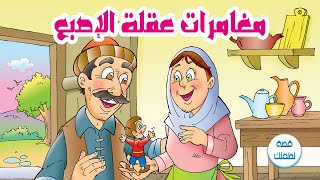 عقلة الاصبع