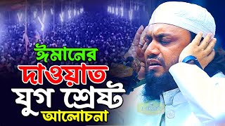 একবার হলেও শুনুন যুগ শ্রেষ্ট আলোচনা মাওলানা আব্দুল হাই মুহাম্মাদ সাইফুল্লাহ New Al Hikmah Tv Waz