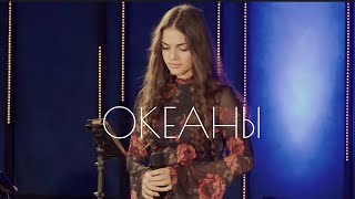 Океаны | Даяна Кочанжи ( Live In Atlanta)