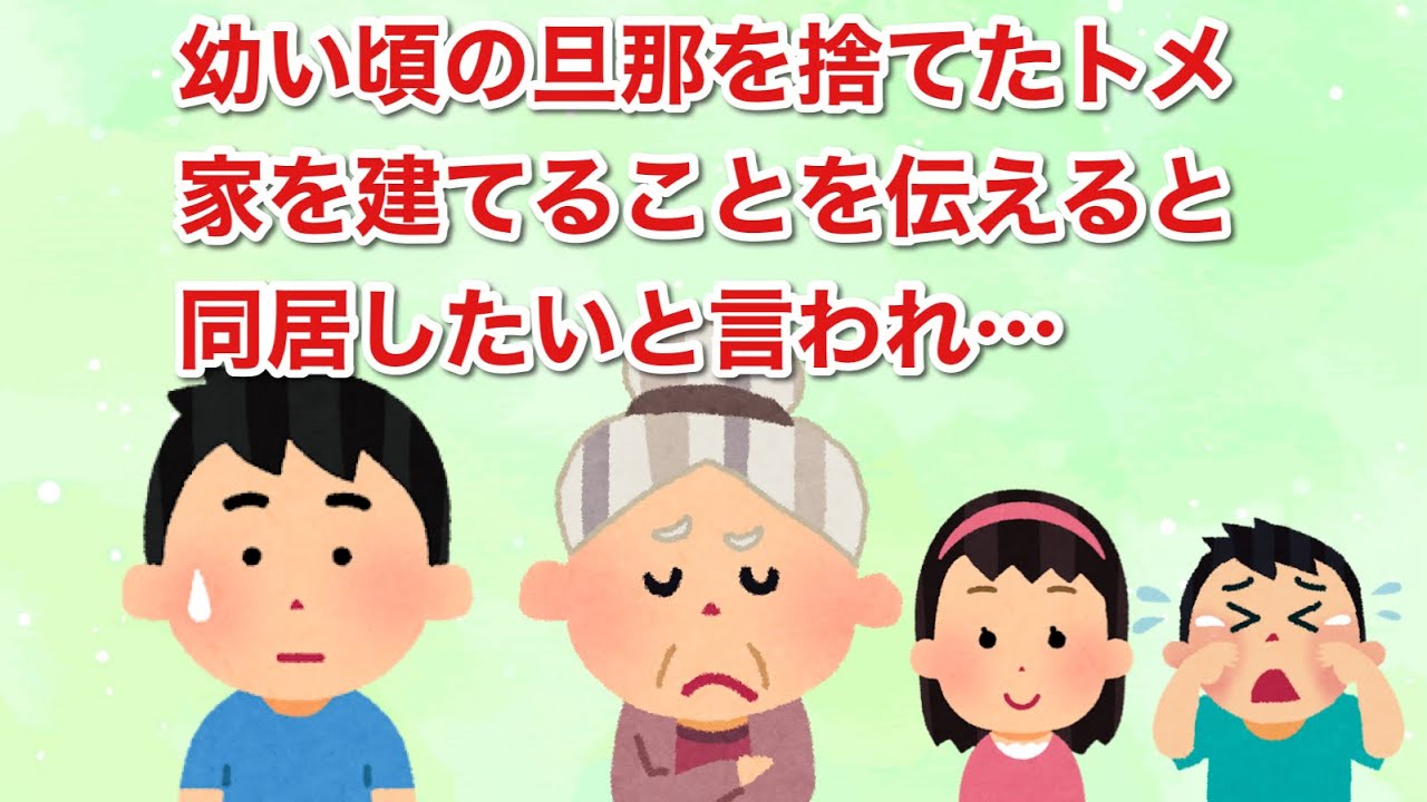 幼い頃の旦那を捨てたトメ。私たちが家を建てることを伝えると、同居したいと言いだし…