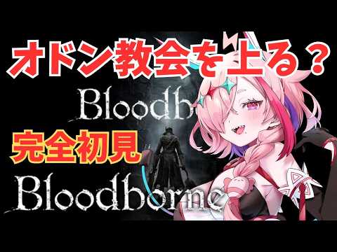 完全初見Bloodborne　～狭間からきました～　6　＃Bloodborne　♯ブラッドボーン　＃初見プレイ　＃完全初見　＃フロムゲー