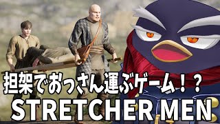 【STRETCHER MEN】担架でおっさん運ぶゲームしながら雑談しよ！【#ギガ丸】
