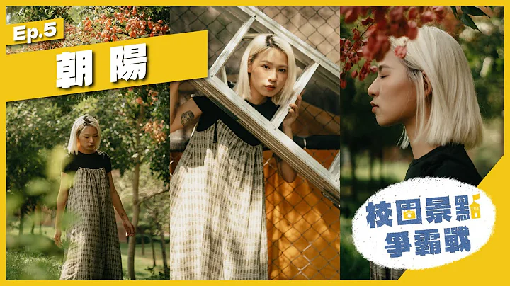 摄影师一开场就叫 model 做这件事情可以吗！？ 校园景点争霸战 - 朝阳科技大学 - 天天要闻