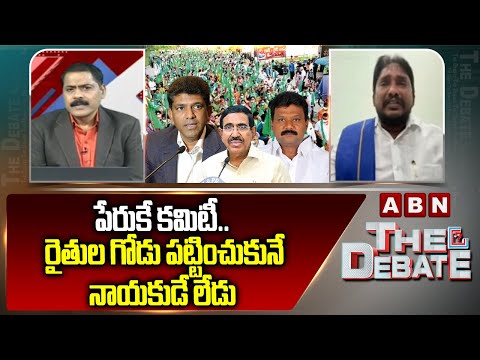 పేరుకే కమిటీ.. రైతుల గోడు పట్టించుకునే నాయకుడే లేడు || Chilaka Basavaiah Comments || ABN - ABNTELUGUTV