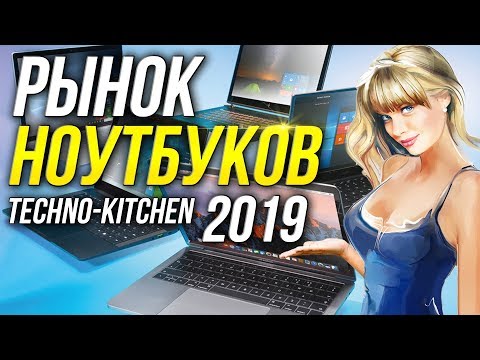 Рынок Ноутбуков 2019 Лучший ноутбук