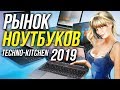 Рынок Ноутбуков 2019 Лучший ноутбук