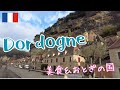 【ドルドーニュ地方/フランス】ゲームの舞台:美食とおとぎ話の国のような美しい村々/オクシタニー~アキテーヌ地方ドライブ旅Vlog.#10 Dordogne