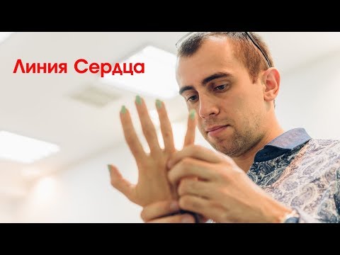 Линии Сердца - завершение