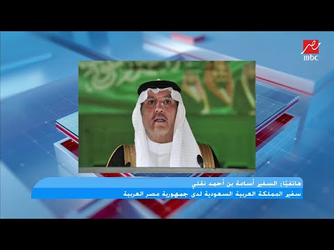 مداخلة السفير أسامة نقلي سفير المملكة العربية السعودية لدى مصر في كلام الناس بمناسبة يوم التأسيس